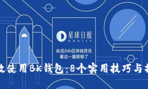 如何高效使用BK钱包：8个实用技巧与操作指南