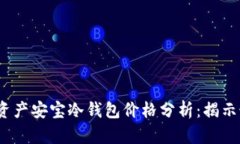 2023年数字资产安宝冷钱包