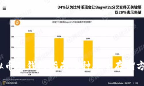 2023年最全虚拟币冷钱包指南：5种安全存储方式提升资产保值