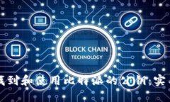 如何找到和使用比特派的