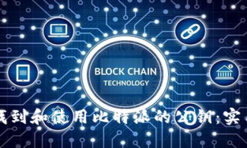 如何找到和使用比特派的公钥：实用指南