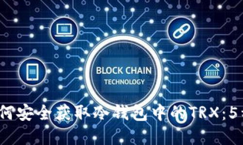 2023年如何安全获取冷钱包中的TRX：5种方法详解