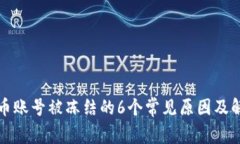 数字货币账号被冻结的6个