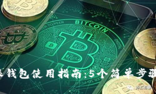 2023年比特派钱包使用指南：5个简单步骤教你轻松上手