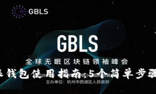 2023年比特派钱包使用指南：5个简单步骤教你轻松上手