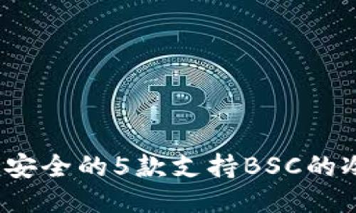 2023年最安全的5款支持BSC的冷钱包推荐