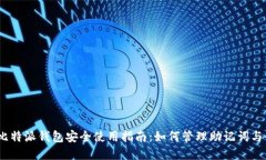2023年比特派钱包安全使用