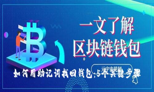 如何用助记词找回钱包：5个关键步骤