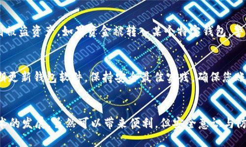 如何处理b特派钱包的币被转走的情况？5个有效解决方案

b特派钱包, 币被转走, 资金安全, 钱包安全, 解决方案/guanjianci

引言
在数字货币逐渐普及的今天，钱包的安全性愈显重要。b特派钱包作为一种流行的加密货币存储工具，它的使用虽然便捷，但在操作不当或遭遇恶意攻击时，也可能导致用户资产的损失。当你的币被转走时，这种焦虑和无助感是无法避免的。那么，当面对这种情况时，用户应该如何处理呢？本文将为您提供5个有效的解决方案，帮助您尽快找回资产，保障资金的安全。

第一步：立即检查交易记录
当发现自己的b特派钱包中币被转走，首先应立即检查交易记录。这一步非常关键，可以帮助你确认交易的具体情况以及转走的金额、时间和地址。打开钱包应用，找到交易历史，查看最近的交易信息。如果你发现这些交易是自己未授权的，那就需要进一步采取应对措施。

第二步：暂停钱包的使用
在确认资金被转走的情况下，最好立即停止使用该钱包。尽量避免进行任何新的交易，包括转入或转出其他币种，因为这可能会进一步增加对资金的风险。这段时间内，保持钱包的静止状态，将减少资金被进一步转移的机会。

第三步：更改钱包密码与启用二次验证
若怀疑钱包的安全性受到威胁，首先应考虑最直接的方法——更改密码。如果您的钱包支持二次验证功能，务必立即启用。这是防止未授权访问的有效方式。确保新密码强度足够高，包含字母、数字及特殊字符，同时切勿与其他账户使用相同密码。

第四步：联系钱包客服
接下来，及时与b特派钱包的客服团队取得联系。很多钱包应用都有专门的客服部门来处理用户的安全问题。为了提高问题处理的效率，请准备好相关信息，例如注册账号的邮箱、交易记录截图等。通过客服的帮助，您可能会获得更详细的指导和帮助，包括如何追踪被盗币的去向或找回失误的资金。

第五步：报告相关交易所与警察
如果经过初步调查确认自己的资产被盗，建议及时向相关交易所以及警察报告。大部分交易所都有关于资产被盗的申诉流程，您可以向其提交信息，尝试追踪到被盗资产。如果资金被转入某个特定钱包，警方可以进一步调查以追回资金。提供详细的交易记录和证据将有助于警方的调查。

第六步：加强未来安全意识
在经历了此事件后，作为用户，更应提高对数字资产安全的意识。了解常见的网络攻击手法，如钓鱼攻击、恶意软件等，避免在不安全的环境下进行大额交易。定期更新钱包软件，保持安全最佳实践，确保您账户的安全。此外，考虑使用硬件钱包等更安全的存储方式，增强资金的安全防护。

总结
当你的b特派钱包的币被转走时，尽快采取有效措施，不仅能帮助你在短时间内止损，还能在未来避免类似的风险。在数字货币的世界中，安全至关重要。随着技术的发展，虽然可以带来便利，但安全意识与防范措施不可或缺。希望本文所述的策略能为你在紧急情况下提供指导，帮助你尽快找回资产，保障自己的财务安全。