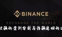 比特派被骗的案例分析与
