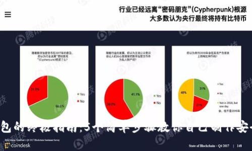 DIY冷钱包的终极指南：5个简单步骤教你自己制作安全冷钱包