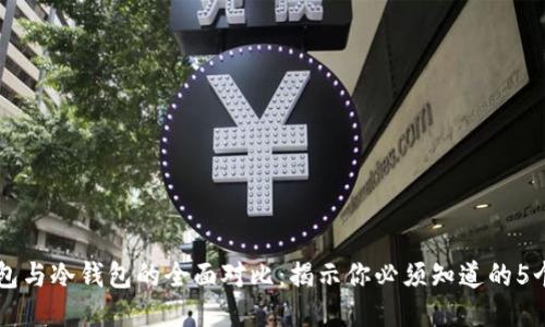 交易所钱包与冷钱包的全面对比：揭示你必须知道的5个关键区别