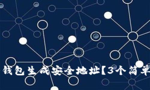 如何使用比特派冷钱包生成安全地址？3个简单步骤教你轻松上手
