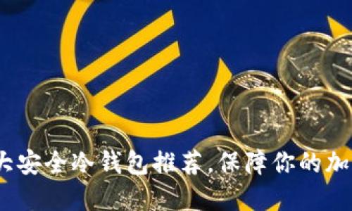 2023年十大安全冷钱包推荐，保障你的加密资产安全