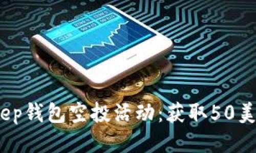 2023年BitKeep钱包空投活动：获取50美元代币的机会