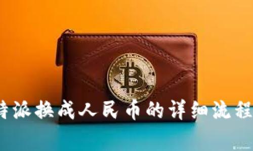 2023年比特派换成人民币的详细流程与注意事项