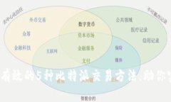 ​2023年最有效的5种比特派