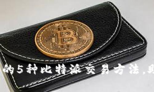 ​2023年最有效的5种比特派交易方法，助你实现投资增值