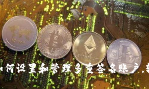 2023年终极指南：如何设置和管理多重签名账户，轻松实现安全性提升