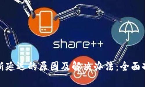 比特派刷新延迟的原因及解决办法：全面剖析与应对