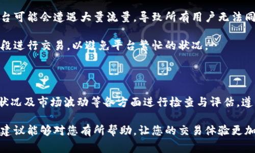 是一种比较常见的问题，也是许多用户在使用数字货币交易平台时可能会遇到的情况。本文将对这一问题进行分析，并提供解决方案，帮助用户顺利进行交易。我们将从几个方面探讨用户可能遭遇的情况及其应对策略，希望能为您带来实用的建议和指导。

一、账户问题导致无法交易

当用户发现自己无法进入账户进行交易时，首先需要检查自己的账户状态。可能的原因包括账户被冻结、密码错误或者二步验证未通过等。

如果是因为密码错误导致的登录问题，建议使用找回密码的功能，并设置一个强密码以确保账户安全。对于被冻结的账户，通常需要联系平台客服进行解锁，并提供必要的身份验证材料。

二、网络连接问题

另一种常见的情况是由于网络连接不稳定或速度过慢导致无法正常访问交易平台。在进行数字货币交易时，良好的网络环境是至关重要的。用户可尝试重启路由器，切换网络或使用更稳定的网络连接。

有时，访问特定网站需要VPN，尤其是在一些地区可能会限制对交易平台的访问。用户可以根据所在地区考虑使用合适的VPN服务，从而解决网络限制问题。

三、平台维护或故障

有时候数字货币交易平台会进行系统维护或者出现技术故障，这也可能导致用户无法正常使用。在这种情况下，用户可以查看平台的公告，了解维护的具体时间和内容。

通常，交易平台会提前通知用户维护信息。若无法访问，可以通过社交媒体或官方论坛获取实时更新。耐心等待维护完成后再进行交易，通常是最合理的选项。

四、资金不足或限制

如果用户能够正常登录，但却无法进行交易，可能是因为账户中的资金不足或者相应的交易对尚未开放。用户可以检查自己的账户余额，确保持有足够资金进行交易。

在某些情况下，平台可能对用户的交易额度进行限制，这一般会在用户合规性检查之后解除。了解责任投资和平台的具体政策也是必要的，以防因不符合条件而无法交易。

五、安全问题

数字货币的安全性一直是备受关注的问题。如果用户发现无法进入账户，同时收到可疑的登录提醒或警告，很可能是账户存在安全风险。此时应及时更改密码，并开启二步验证，以增强账户保护。

定期检查账户的交易记录，确保没有未经授权的交易发生。如发现异常应立刻联系客服，进行后续处理。此外，保持设备的安全，定期更新操作系统和软件，避免安全漏洞造成损失。

六、市场波动性

最后，数字货币市场的高度波动性也可能导致平台响应迟缓或无法操作。当市场出现剧烈波动时，交易平台可能会遭遇大量流量，导致所有用户无法同时快速交易。

用户在此情况下需保持冷静，实时关注市场动态，合理安排交易时间。可能可以选择在市场波动较小的时段进行交易，以避免平台繁忙的状况。

总结

无法进入数字货币交易账户的问题，可能由多种原因导致。用户应从账户安全、网络连接、平台维护、资金状况及市场波动等各方面进行检查与评估。遵循一定的步骤体系进行排查和解决，最终达到顺利交易的目的。

在数字货币交易中，保持理性和耐心是非常重要的，同时也应该关注自身账户的安全。希望以上的分析与建议能够对您有所帮助，让您的交易体验更加顺畅。无论面对怎样的问题，采取适当的步骤和措施，往往能更好地应对和解决问题。