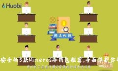 2023年最安全的5款Mineros冷