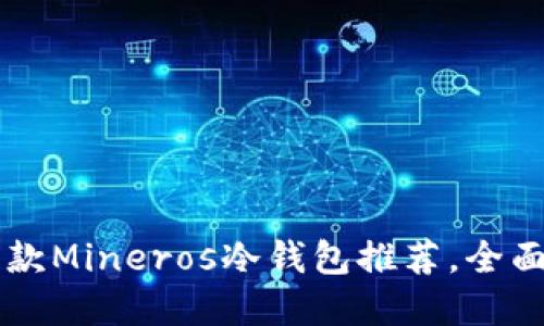 2023年最安全的5款Mineros冷钱包推荐，全面保护你的数字资产