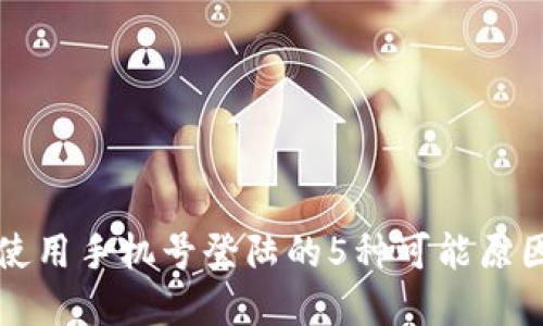 比特派无法使用手机号登陆的5种可能原因及解决方案