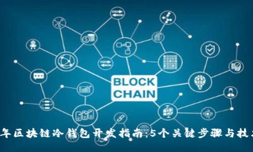 2023年区块链冷钱包开发指南：5个关键步骤与技术要点
