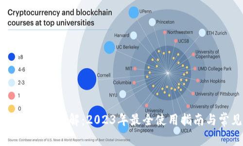 比太钱包冷HD账户详解：2023年最全使用指南与常见问题解答