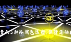 2023年最可靠的5种冷钱包选