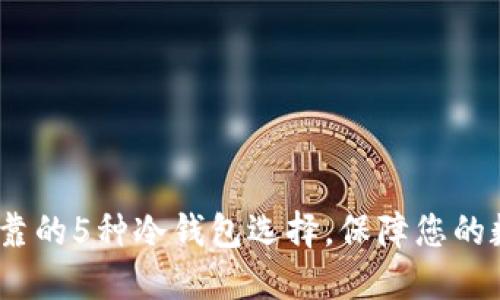 2023年最可靠的5种冷钱包选择，保障您的数字资产安全