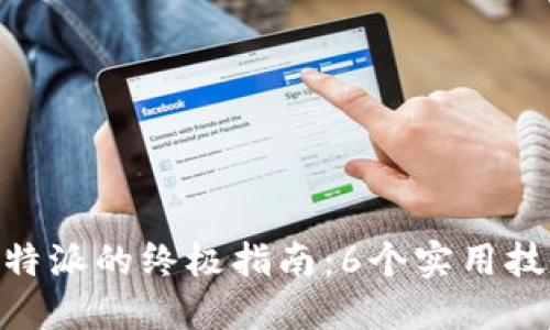 苹果手机使用B特派的终极指南：6个实用技巧助你快速上手