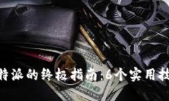 苹果手机使用B特派的终极
