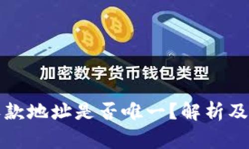 冷钱包收款地址是否唯一？解析及注意事项