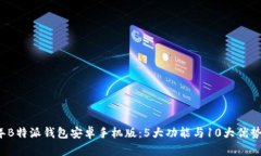 2023年B特派钱包安卓手机版