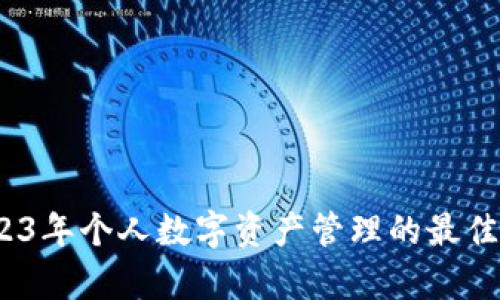 解析冷钱包：2023年个人数字资产管理的最佳选择与负债管理