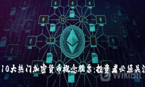 2023年10大热门加密货币概念股票：投资者必须关注的机会