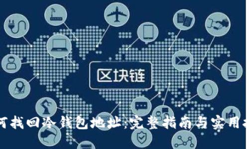 如何找回冷钱包地址：完整指南与实用技巧