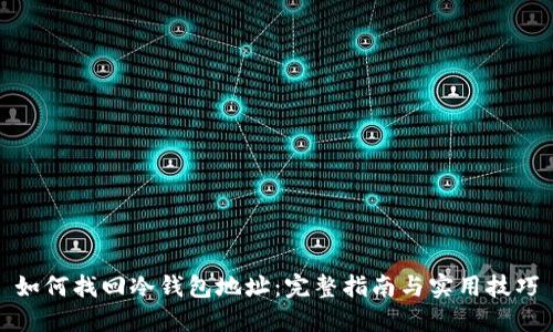 如何找回冷钱包地址：完整指南与实用技巧