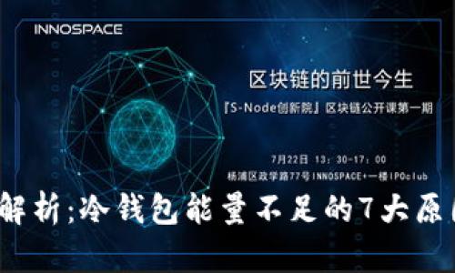 2023年全面解析：冷钱包能量不足的7大原因及解决方案