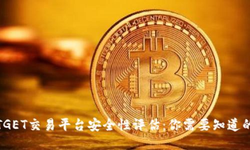 2023年BITGET交易平台安全性评估：你需要知道的8个关键点