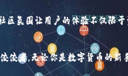   2023年波币钱包APP下载与安装指南：五步轻松搞定！ / 

 guanjianci 波币钱包, 钱包下载, APP安装, 数字货币 /guanjianci 

什么是波币钱包
波币钱包是一款专为数字货币用户设计的钱包应用，支持多种数字资产存储与交易。它不仅能帮助用户安全管理各种加密货币如比特币、以太坊等，还以其便捷的操作界面和丰富的功能赢得了众多用户的青睐。通过波币钱包，用户能随时随地进行数字货币的转账、收款和交易，实现更灵活的资产管理。

波币钱包的主要功能
波币钱包提供了多样的功能，确保用户可以高效、安全地管理其数字资产。以下是一些核心功能：
ul
    listrong安全性：/strong采用多重加密技术，保障用户资产的安全。/li
    listrong资产管理：/strong支持多种主流数字货币的存储和管理，让用户资产整合在一个地方。/li
    listrong高效交易：/strong提供快速的转账与交易功能，用户可以在几秒钟内完成交易。/li
    listrong用户友好的界面：/strong的界面设计，适合各类用户，无论是新手还是老手都能轻松上手。/li
/ul

为什么选择波币钱包
随着数字经济的迅速发展，越来越多的人开始关注和使用数字货币。波币钱包以其独特的优势，成为了众多用户的首选。其安全性和便利性让用户在进行交易时更加安心。这款钱包不仅能够帮助你有效管理资产，也能提供实时的市场动态分析。此外，波币钱包还设有专业的客服团队，为用户在使用过程中遇到的问题提供及时的帮助。

下载波币钱包APP的步骤
许多用户在下载应用时，可能会感到困惑。以下是详细的下载和安装步骤，帮助你快速上手波币钱包：
ol
    listrong访问官网：/strong首先，打开你的浏览器，访问波币钱包的官方网站，确保你下载的软件来自正版渠道，避免不必要的安全隐患。/li
    listrong选择下载平台：/strong根据你的设备类型选择合适的下载链接。如果你是安卓用户，选择APK下载；若是iOS用户，则可在App Store中找到。/li
    listrong下载安装：/strong下载完毕后，点击安装包，进行软件的安装。如果是安卓设备，可能会需要在设置中开启“允许安装未知应用”的选项。/li
    listrong注册账户：/strong安装完成后，打开应用。根据提示注册新的账户，设置安全密码，并进行邮箱或手机验证。/li
    listrong开始使用：/strong完成账户注册后，你就可以开始使用波币钱包进行数字货币的管理和交易了。/li
/ol

波币钱包的安全性
安全性是用户最为关心的问题之一。波币钱包采用了多重安全机制，包括冷钱包和热钱包的结合使用，以确保用户的数字资产不被盗用。此外，应用中还有指纹、面部识别等生物识别技术的支持，让你的钱包安全层级再上一个台阶。

波币钱包的用户体验
用户体验是波币钱包的一大亮点。无论是在设计上还是操作流程中，波币钱包都力求简化用户的操作。其用户界面友好，任何人都能在短时间内适应使用。交易速度快且真实可靠，用户在进行转账时可实时追踪到交易状态，增强了透明度和信任感。

波币钱包的客服支持
对于数字货币的用户来说，疑难问题时常会发生。波币钱包提供了7*24小时的客服支持，用户在使用过程中如遇到问题，可以随时通过多种联系方式进行咨询。客服团队专业、高效，能够快速解决用户在使用中遇到的各类问题。

社区与交流
波币钱包不仅仅是一个存储工具，它还是一个社区。用户可以通过波币钱包参与各类活动、讨论会及分享会，互相交流关于数字货币的见解和经验。这种社区氛围让用户的体验不仅限于资金的管理，还扩展到了知识的获取与分享。

总结
波币钱包作为一款出色的数字货币管理工具，从各个方面都提供了优质的服务和功能。它的安全性、便捷性以及良好的用户体验都使其成为了市场上的佼佼者。无论你是数字货币的新手还是经验丰富的投资者，波币钱包都能满足你的需求。通过本文提供的下载与安装步骤，希望你可以轻松上手波币钱包，享受数字货币带来的便捷生活。