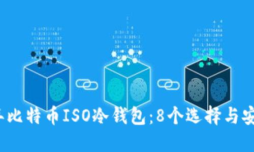2024年比特币ISO冷钱包：8个选择与安全指南