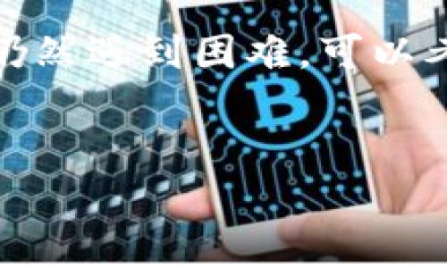 关于安卓手机无法下载B特派的问题

在当今时代，智能手机已经成为我们生活中必不可少的工具。尤其是安卓系统，其开放性和灵活性使得大多数应用程序可以轻松下载。然而，有时候用户会遇到某些应用无法下载的问题，比如B特派。接下来，我们将详细探讨这个问题的原因以及解决方法，帮助用户顺利下载所需的应用。

常见下载问题的原因
要了解为什么安卓手机无法下载B特派，我们需要分析一些常见的原因。

1. **网络连接问题**  
网络连接不稳定是导致应用无法下载的主要原因之一。如果您正在使用移动数据，信号弱或者数据套餐已用尽，下载可能会失败。因此，确保您的网络连接稳定是第一步。

2. **存储空间不足**  
安卓设备上的存储空间不足会导致无法下载新的应用。建议定期查看存储空间，并删除不常用的应用和文件，以释放空间。

3. **应用权限设置**  
某些安卓手机对应用下载和安装有一定的权限设置。如果您的手机在设置中限制了来自未知来源的应用下载，那么将无法安装B特派。需要检查并调整您的应用权限设置。

4. **设备兼容性**  
并非所有应用都适用于所有安卓设备。某些应用可能要求较高的系统版本或者特定的硬件配置。在下载前，确认B特派是否支持您的设备。

5. **Google Play服务问题**  
如果Google Play服务出现问题，也会导致无法下载应用。可以尝试重启设备，或者更新Google Play服务。

解决手机下载B特派的方法
针对上述问题，以下是一些有效的解决方案。

1. **检查网络连接**  
确保您正在使用稳定的Wi-Fi或者移动数据。如果信号不佳，尝试切换网络或者靠近信号更强的地方。如果使用Wi-Fi，可以尝试重启路由器。

2. **清理存储空间**  
进入手机的“设置”，查看存储信息。删除不必要的应用、照片或视频，可以帮助释放存储空间。使用一些清理工具也是一个不错的选择。

3. **调整权限设置**  
前往“设置” - “安全性与隐私” - “安装未知应用”，确保允许安装来自未知来源的应用。这样就可以下载B特派，尤其是如果它不在Google Play商城中。

4. **检查设备兼容性**  
在下载B特派之前，可以先查阅其官方网站或者社交媒体上的支持信息，了解其对设备的要求。如果您的手机不符合要求，可能就无法下载。

5. **更新Google Play服务**  
确保您的Google Play服务是最新版本。您可以前往“设置” - “应用”找到“Google Play服务”，查看是否有更新可用。更新后，尝试重新下载B特派。

如果一切都无效怎么办
即使按照上面的步骤操作后仍然无法下载B特派，可以考虑其他途径。

1. **下载APK文件**  
如果B特派在官方商城无法下载，您可以通过其官方网站或者其他可信的APK下载网站来下载应用。下载后，确保按照正确的步骤进行安装。

2. **联系客服支持**  
如果依然解决不了问题，建议您通过B特派的客户支持寻求帮助。他们通常会提供详细的指南，帮助用户解决下载问题。

3. **尝试替代应用**  
如果B特派能够替代的类似应用较多，不妨考虑尝试其它功能类似的应用，可能更适合您的需求。

总结
下载B特派的过程中遇到问题是很常见的现象。通过检查网络、存储空间、应用权限及设备兼容性，可以大多数情况下顺利下载。如果仍然遇到困难，可以考虑寻求其他下载途径或联系客服支持。希望每位用户都能顺利下载并使用自己所需的应用。

安卓下载问题, B特派, 应用权限设置, 存储空间不足/guanjianci  
安卓手机如何解决无法下载B特派的5个常见问题及解决方法