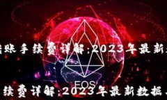     BitP钱包转账手续费详解