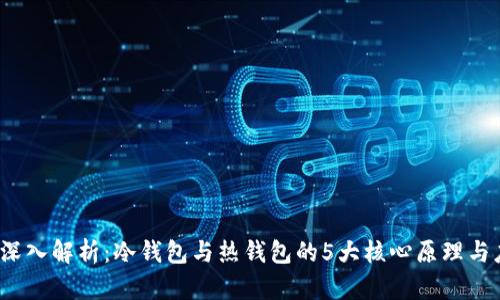 2023年深入解析：冷钱包与热钱包的5大核心原理与应用场景