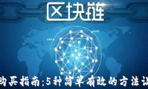 
2023年最新TRX购买指南：5种简单有效的方法让你轻松入手TRON