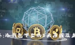 2023年：冷钱包下架的5大原