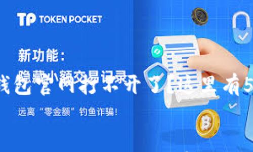 

    Bitpie钱包官网打不开了？这里有5种解决方法！


Bitpie钱包官网打不开了？这里有5种解决方法！